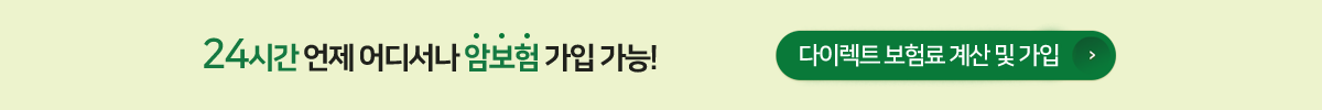 24시간 언제어디서나 암보험 가입 가능! 다이렉트 보험료 계산 및 가입