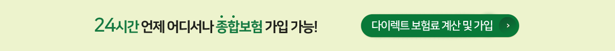 24시간 언제어디서나 종합보험 가입 가능! 다이렉트 보험료 계산 및 가입